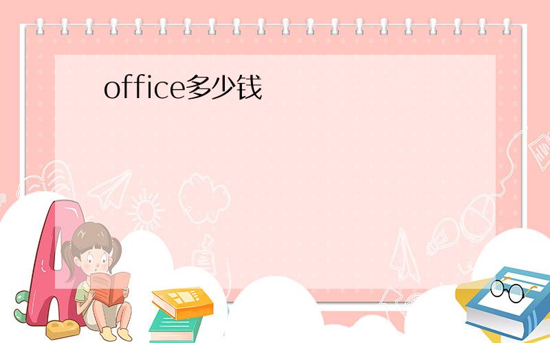 office多少钱