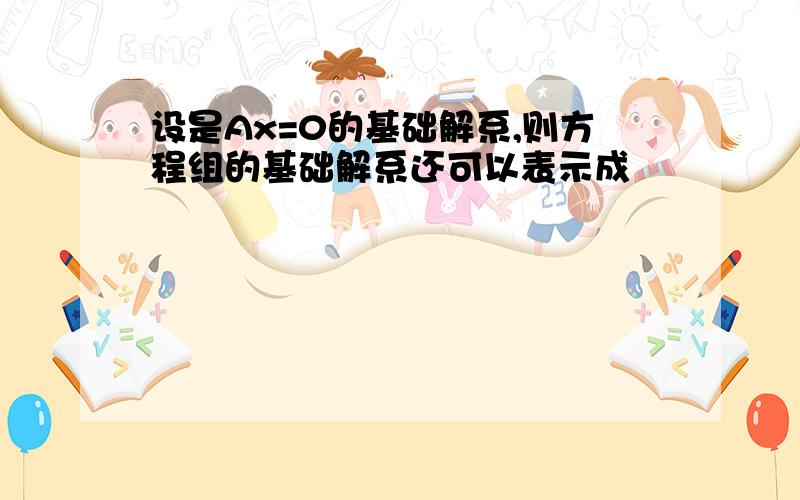 设是Ax=0的基础解系,则方程组的基础解系还可以表示成