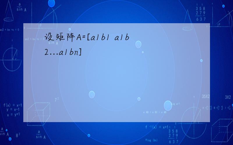 设矩阵A=[a1b1 a1b2...a1bn]