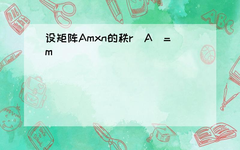 设矩阵Amxn的秩r(A)=m