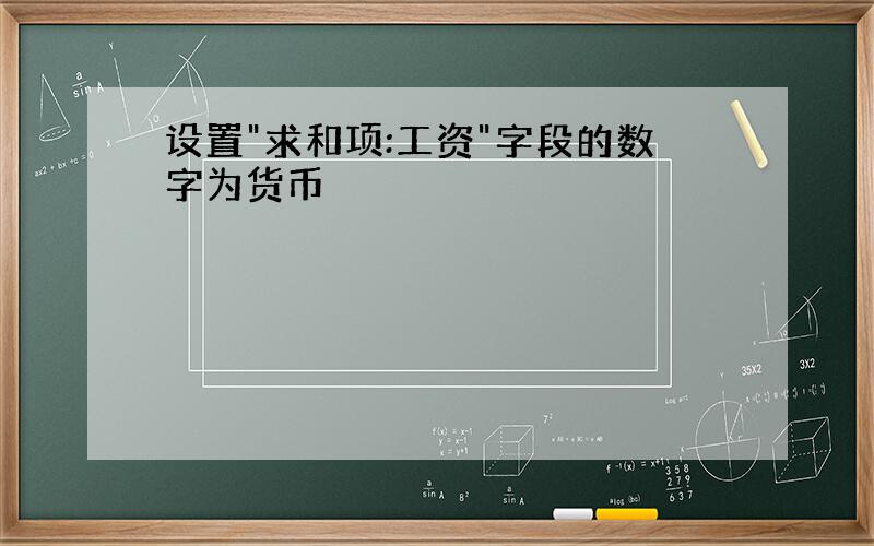 设置"求和项:工资"字段的数字为货币