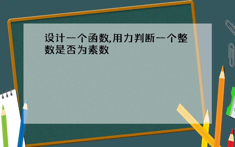 设计一个函数,用力判断一个整数是否为素数