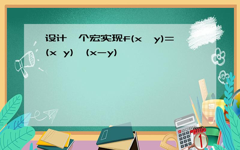 设计一个宏实现f(x,y)=(x y)*(x-y)