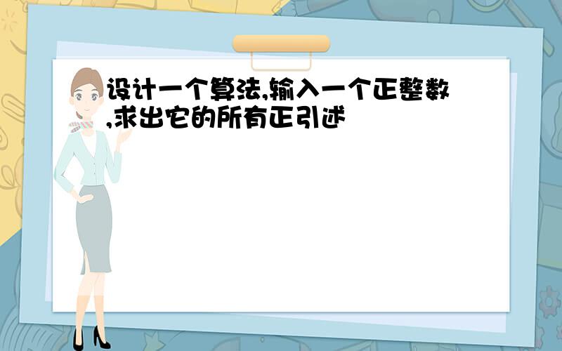 设计一个算法,输入一个正整数,求出它的所有正引述