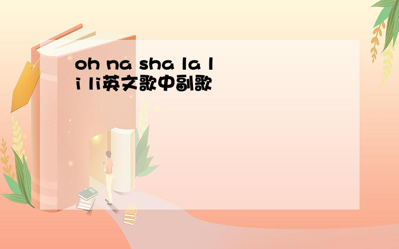 oh na sha la li li英文歌中副歌