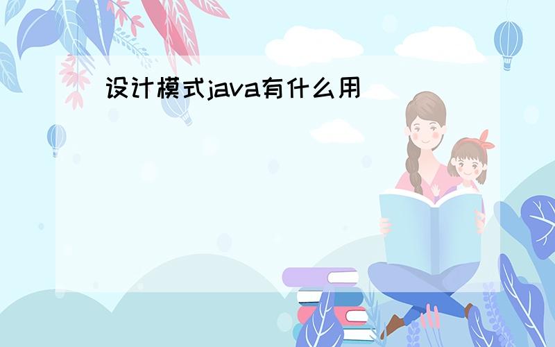 设计模式java有什么用