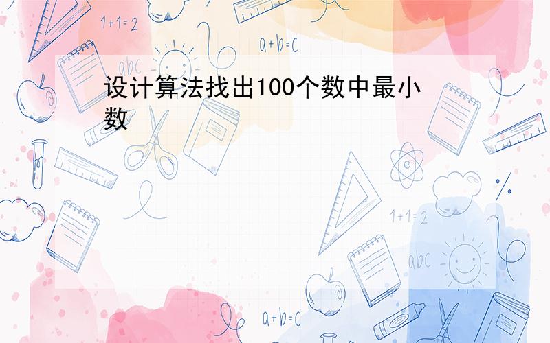 设计算法找出100个数中最小数