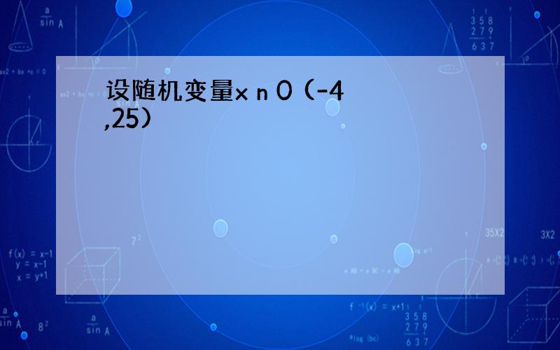 设随机变量x n 0 (-4,25)