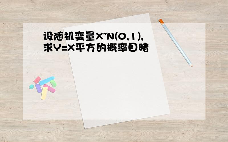 设随机变量X~N(0,1),求Y=X平方的概率目睹