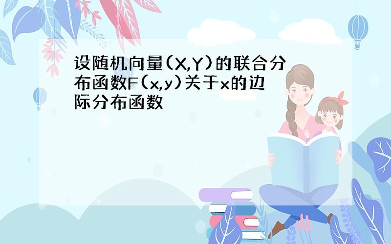 设随机向量(X,Y)的联合分布函数F(x,y)关于x的边际分布函数