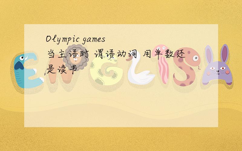 Olympic games 当主语时 谓语动词 用单数还是读书