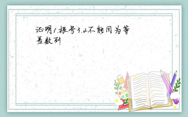 证明1.根号3.2不能同为等差数列