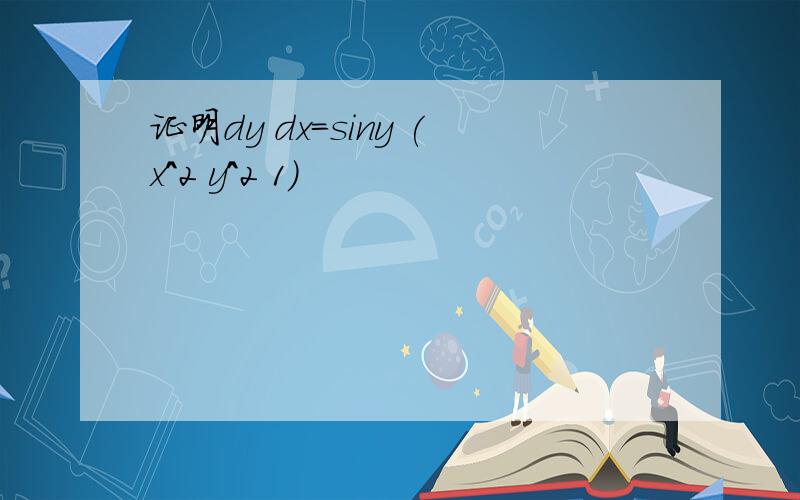 证明dy dx=siny (x^2 y^2 1)