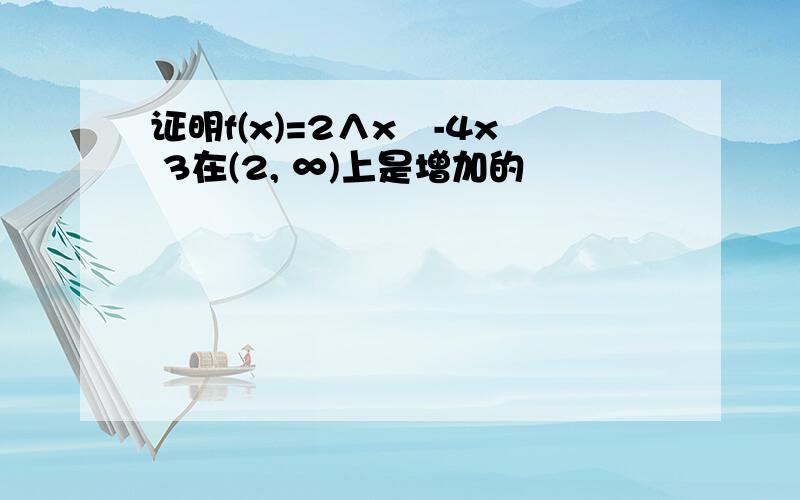 证明f(x)=2∧x²-4x 3在(2, ∞)上是增加的