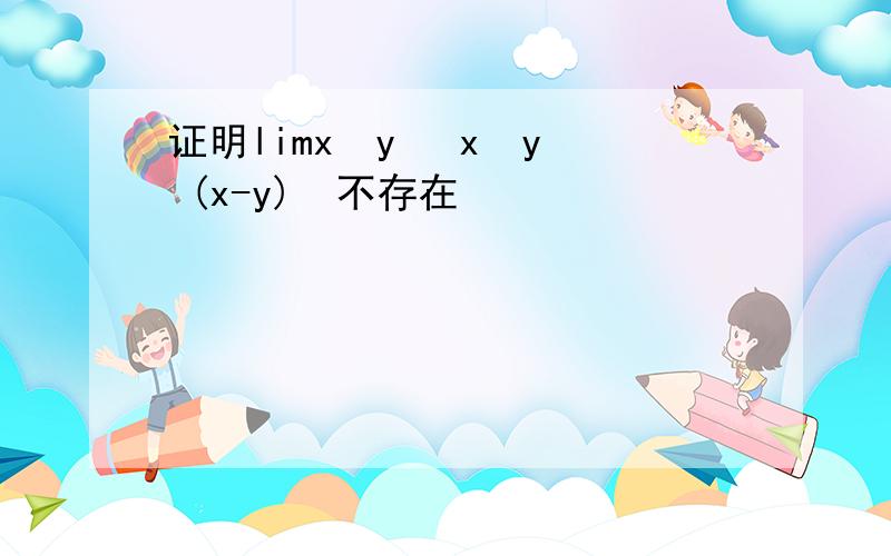 证明limx²y² x²y² (x-y)²不存在