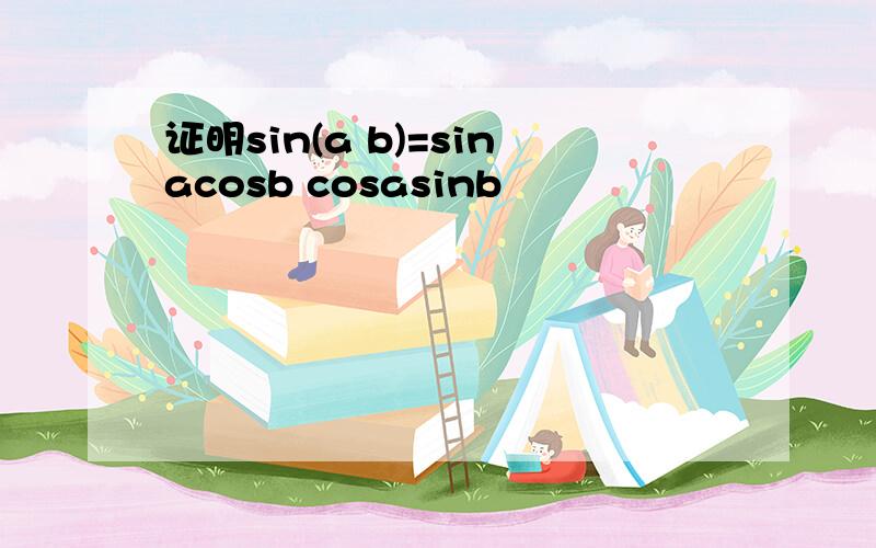 证明sin(a b)=sinacosb cosasinb