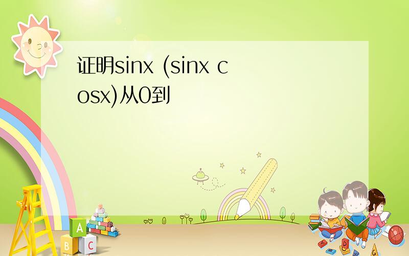 证明sinx (sinx cosx)从0到