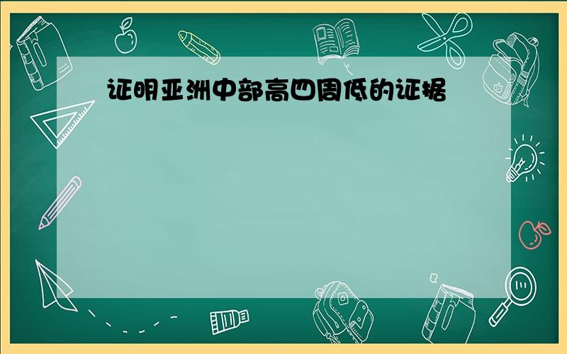 证明亚洲中部高四周低的证据