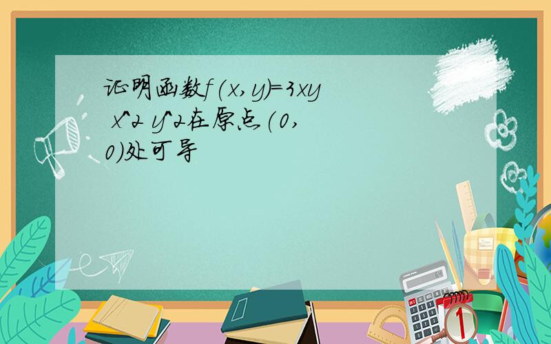 证明函数f(x,y)=3xy x^2 y^2在原点(0,0)处可导