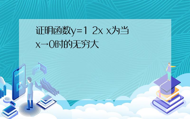 证明函数y=1 2x x为当x→0时的无穷大