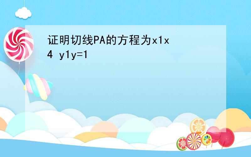 证明切线PA的方程为x1x 4 y1y=1