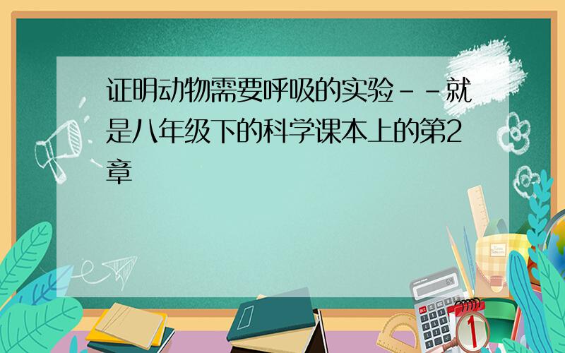 证明动物需要呼吸的实验--就是八年级下的科学课本上的第2章