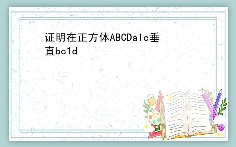 证明在正方体ABCDa1c垂直bc1d