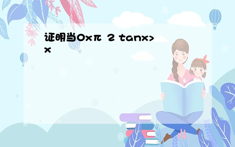 证明当0xπ 2 tanx>x