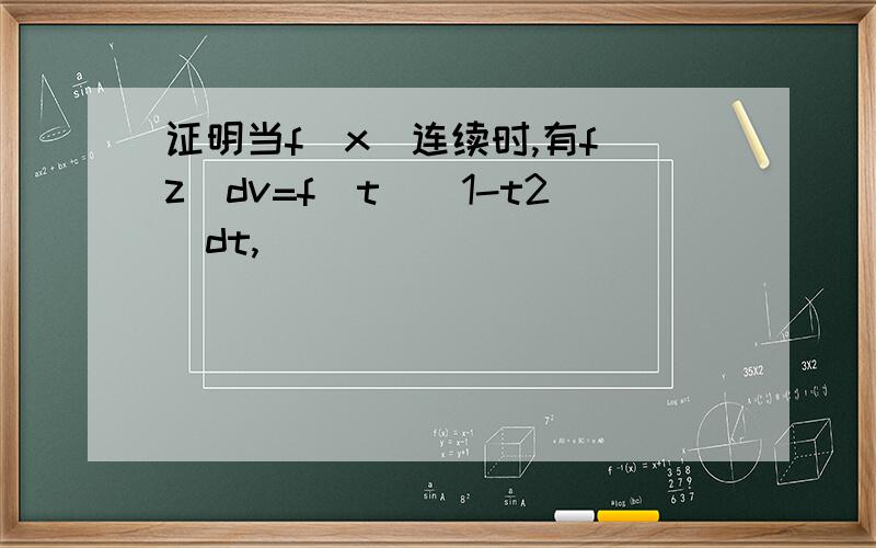 证明当f(x)连续时,有f(z)dv=f(t)(1-t2)dt,