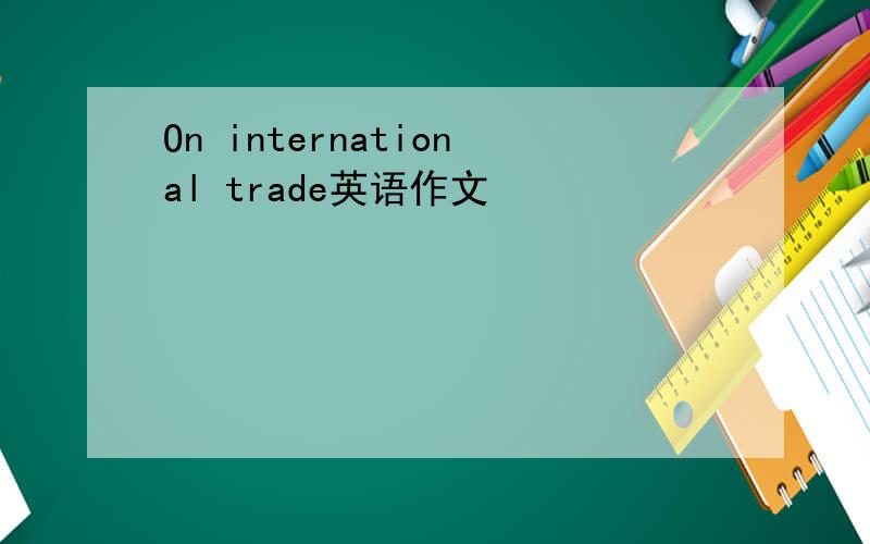 On international trade英语作文