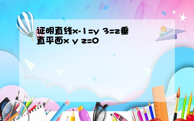 证明直线x-1=y 3=z垂直平面x y z=0