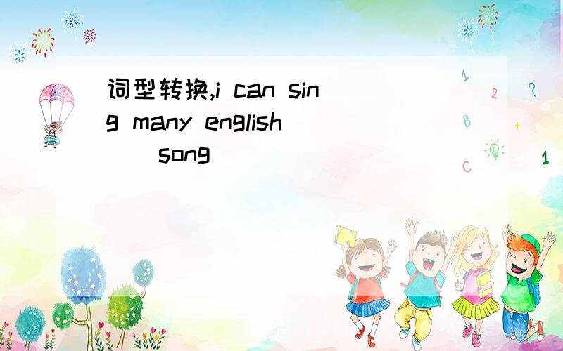 词型转换,i can sing many english ( song )