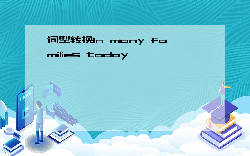 词型转换In many families today