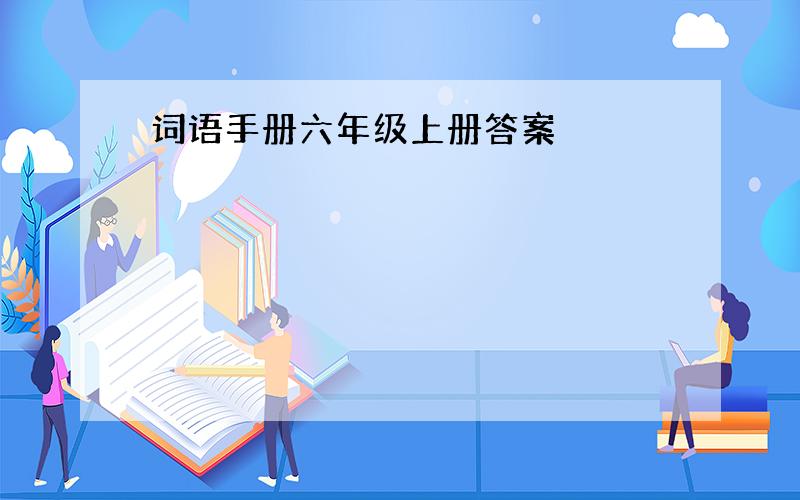 词语手册六年级上册答案