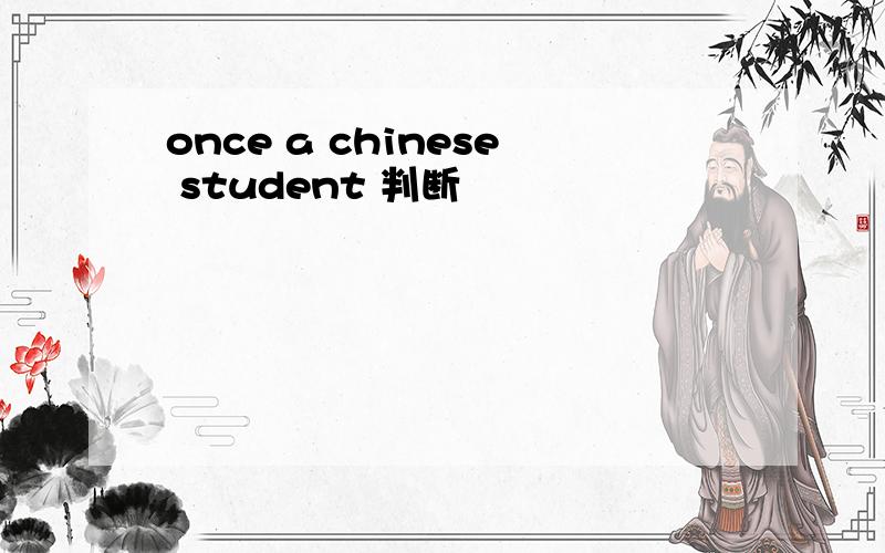 once a chinese student 判断