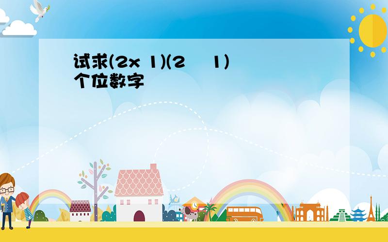 试求(2x 1)(2² 1)个位数字