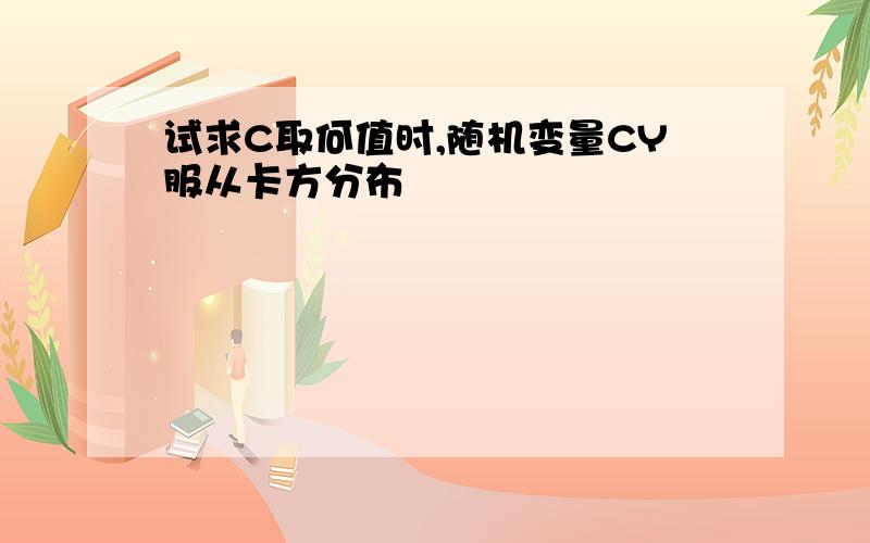 试求C取何值时,随机变量CY服从卡方分布