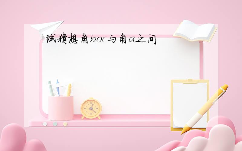 试猜想角boc与角a之间