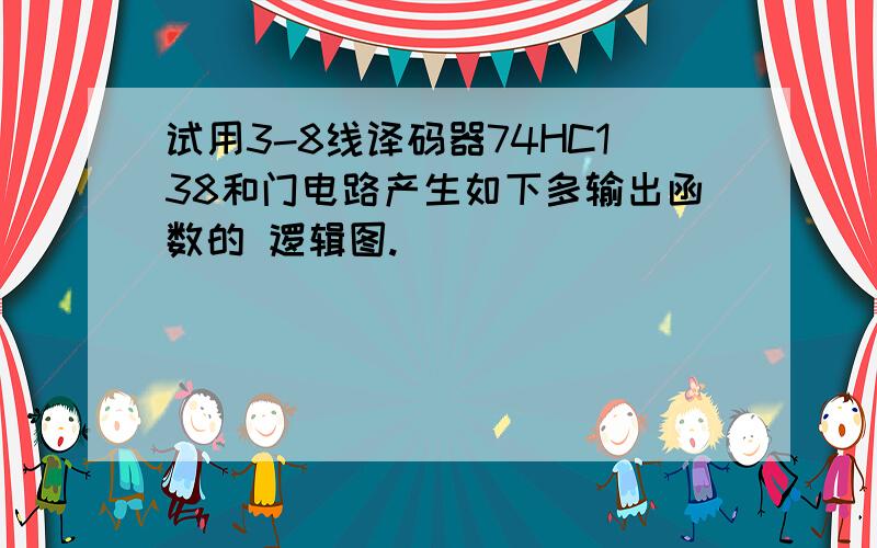 试用3-8线译码器74HC138和门电路产生如下多输出函数的 逻辑图.