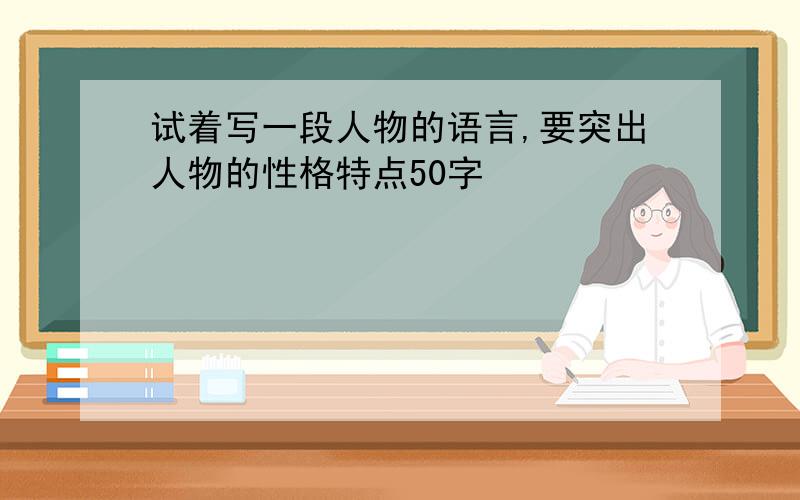 试着写一段人物的语言,要突出人物的性格特点50字