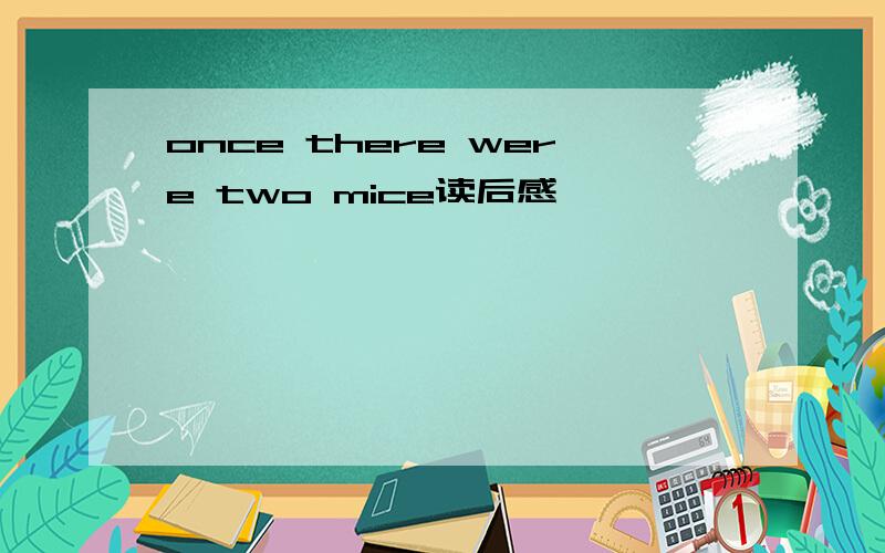 once there were two mice读后感