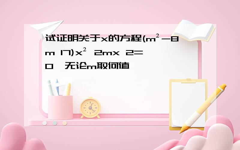 试证明关于x的方程(m²-8m 17)x² 2mx 2=0,无论m取何值