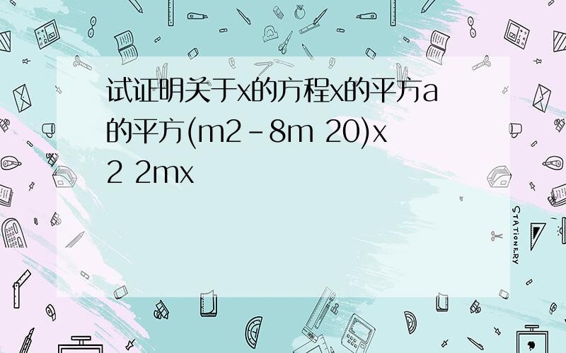 试证明关于x的方程x的平方a的平方(m2-8m 20)x2 2mx