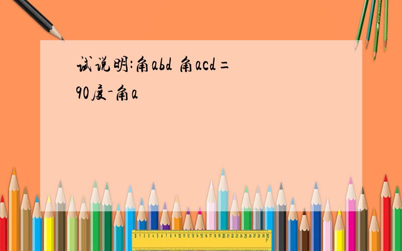 试说明:角abd 角acd=90度-角a