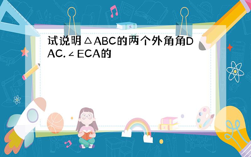 试说明△ABC的两个外角角DAC.∠ECA的