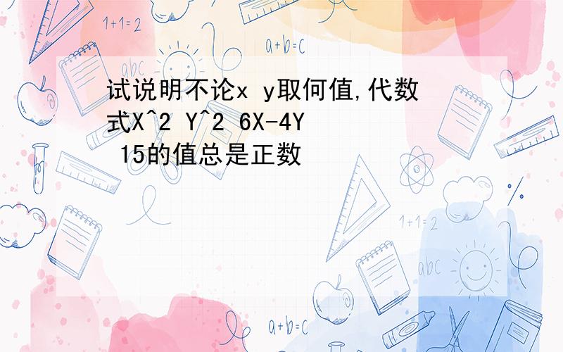 试说明不论x y取何值,代数式X^2 Y^2 6X-4Y 15的值总是正数