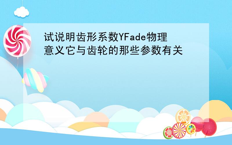 试说明齿形系数YFade物理意义它与齿轮的那些参数有关