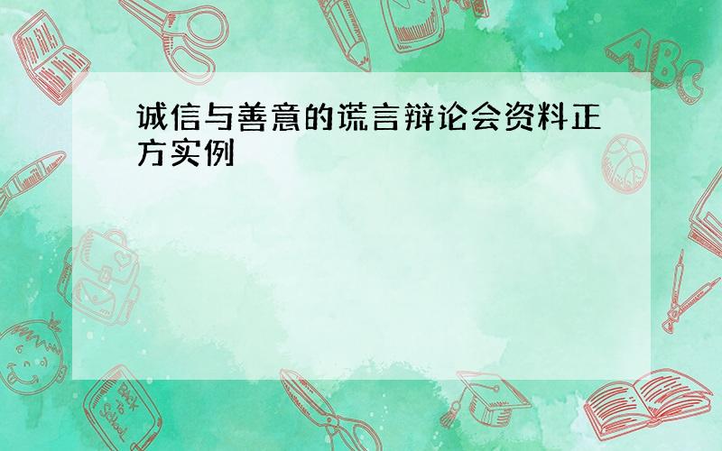 诚信与善意的谎言辩论会资料正方实例