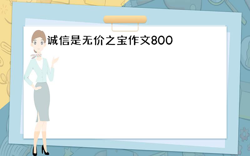 诚信是无价之宝作文800