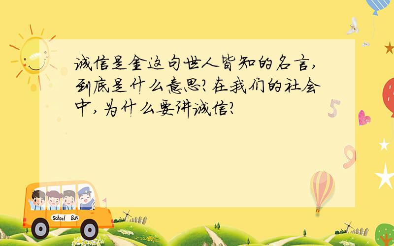 诚信是金这句世人皆知的名言,到底是什么意思?在我们的社会中,为什么要讲诚信?